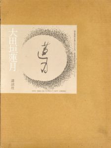 大田垣蓮月/大田垣蓮月/徳田光円