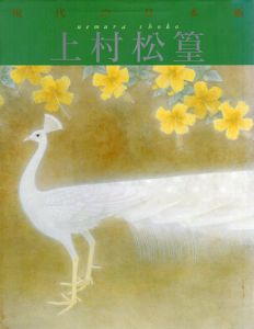 上村松篁　現代の日本画5/平野重光編のサムネール