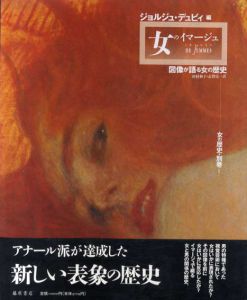 女のイマージュ　図像が語る女の歴史　女の歴史・別巻1/ジョルジュ・デュビィ　杉村和子/滋賀亮一訳