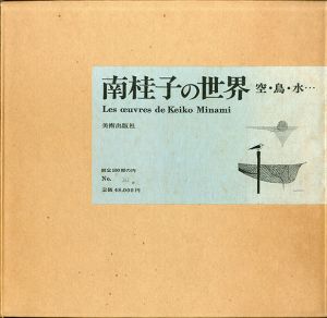 南桂子の世界　空･鳥･水･･･/南桂子のサムネール