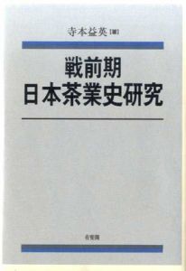 戦前期日本茶業史研究/寺本益英