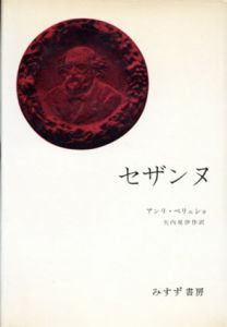 セザンヌ/アンリ・ペリュショ　矢内原伊作訳