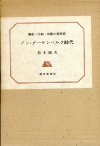 プレ・グーテンベルク時代　製紙・印刷・出版の黎明期/鈴木敏夫