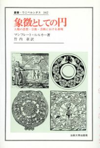 象徴としての円　人類の思想・宗教・芸術における表現　叢書・ウニベルシタス342/マンフレート・ルルカー　竹内章訳