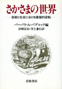 さかさまの世界　芸術と社会における象徴的逆転/バーバラ・A・バブコック編　岩崎宗治/井上兼行訳
