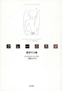 クレーの天使　変容する魂/イングリッド・リーデル著　三宅桂子訳