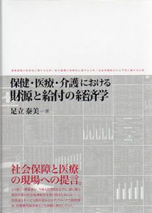 保健・医療・介護における財源と給付の経済学/足立泰美