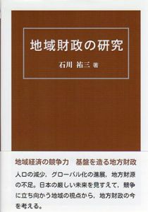 地域財政の研究/石川祐三