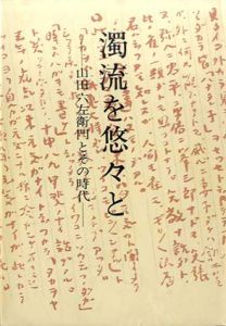 濁流を悠々と　山田六左衛門とその時代/山六会編