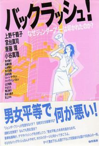 バックラッシュ!　なぜジェンダーフリーは叩かれたのか?/上野千鶴子/宮台真司/斎藤環/小谷真理