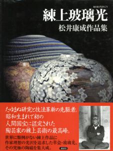 松井康成作品集　練上玻璃光/松井康成