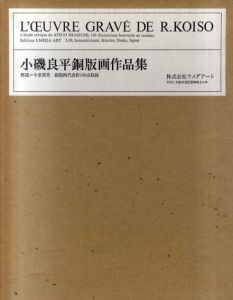 小磯良平銅版画作品集/小磯良平　益田祐作編のサムネール