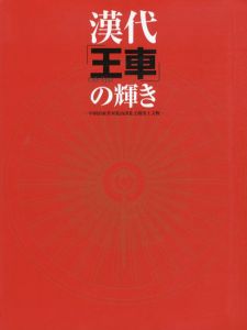 漢代「王車」の輝き　中国山東省双乳山済北陵出土文物/