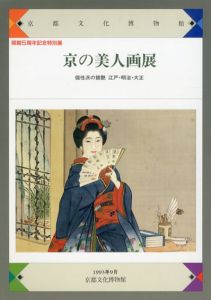 京の美人画展　個性派の競艶　江戸・明治・大正/