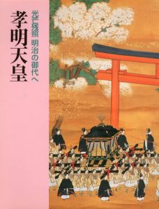 孝明天皇　光芒残照　明治の御代へ/