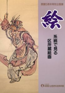 絵　系統で見る　区所蔵絵画/