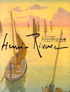 フランスの浮世絵師　アンリ・リヴィエール展　オルセー美術館　フランス国立図書館所蔵/石川県立美術館他のサムネール