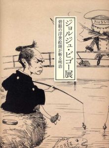 ジョルジュ・ビゴー展　碧眼の浮世絵師が斬る明治/東京都写真美術館