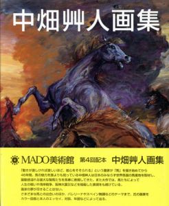 中畑艸人画集　MADO美術館/中畑艸人