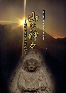 山の神々　九州の霊峰と神祇信仰　竈門神社肇祀1350年記念/