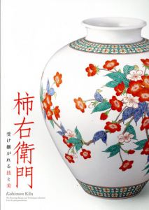 柿右衛門　受け継がれる技と美/
