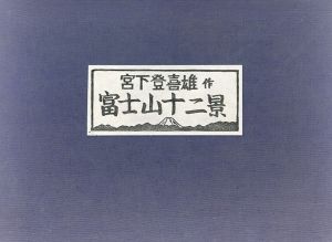 版画集　富士山十二景/宮下登喜雄のサムネール