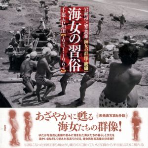 岩瀬禎之写真集　海女の習俗　海女の群像・続編　千葉・岩和田 1931-1964/岩瀬禎之