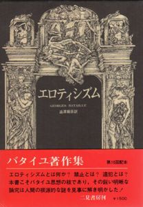 エロティシズム　ジョルジュ・バタイユ著作集/ジョルジュ・バタイユ　澁澤龍彦訳のサムネール