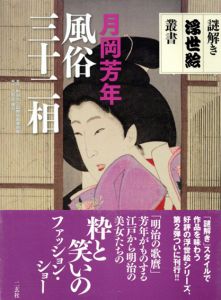 月岡芳年　風俗三十二相　謎解き浮世絵叢書/日野原健司　町田市立国際版画美術館のサムネール