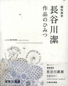 銅版画家　長谷川潔　作品のひみつ/横浜美術館