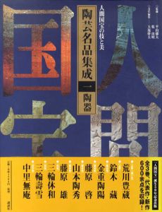 人間国宝の技と美　全3巻揃/平山郁夫/乾由明監修のサムネール