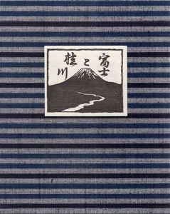 特装版　富士と桂川/宮下登喜雄