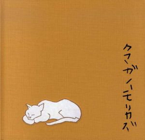 没後30年　熊谷守一展　天与の色彩 究極のかたち/のサムネール