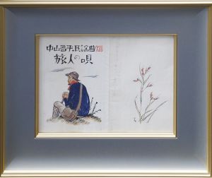 竹久夢二画額「旅人の唄」/Yumeji Takehisa