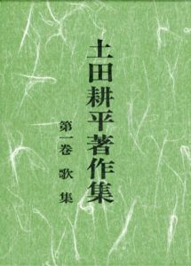 土田耕平著作集　全4巻揃/