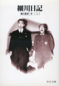 細川日記　中公文庫　上下揃/細川護貞