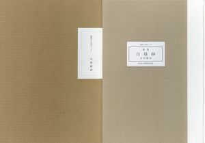 吉田穂高版画歌集「白昼抄　版画とことばと1」/Hodaka Yoshidaのサムネール