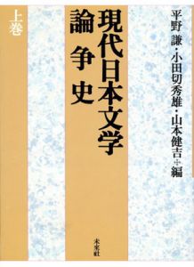 現代日本文学論争史　全3冊揃/平野謙/山本健吉編/小田切雄編のサムネール