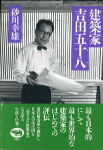 建築家吉田五十八/砂川幸雄