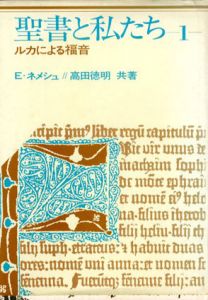 聖書と私たち　ルカによる福音　全3冊揃/E・ネメシュ　高田徳明訳