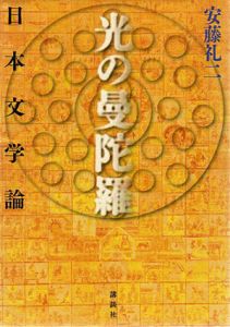 光の曼陀羅　日本文学論/安藤礼二