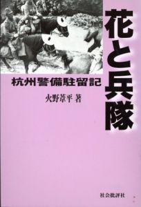 花と兵隊　杭州警備駐留記　火野葦平戦争文学選第2巻/火野葦平