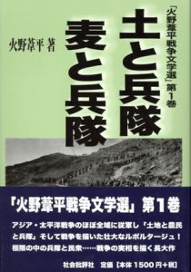 土と兵隊　麦と兵隊　火野葦平戦争文学選第1巻/火野葦平のサムネール