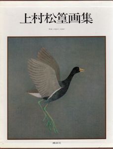 上村松篁画集　作品1921-1980/上村松篁のサムネール