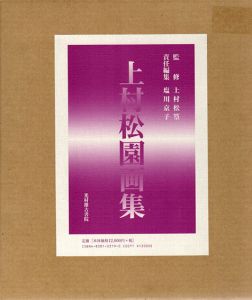 上村松園画集/上村松篁監修　塩川京子編のサムネール