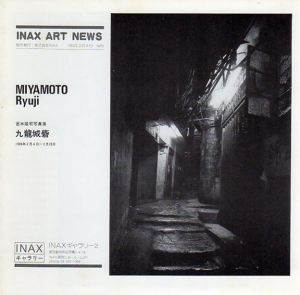 宮本隆司写真展　九龍城砦　Inax Art News No.69/伊奈ギャラリー2