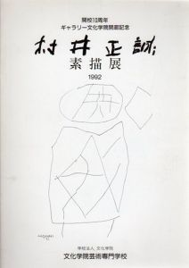 村井正誠　素描展/