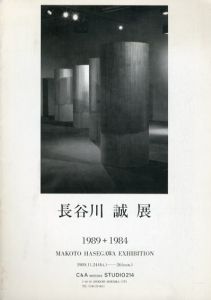 長谷川誠展　1989＋1984/