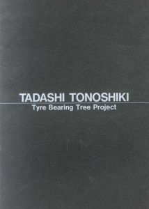 殿敷侃　タイヤの生る木/