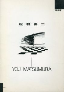 松村要二展/